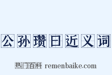 公孙瓒曰近义词是什么意思的图片